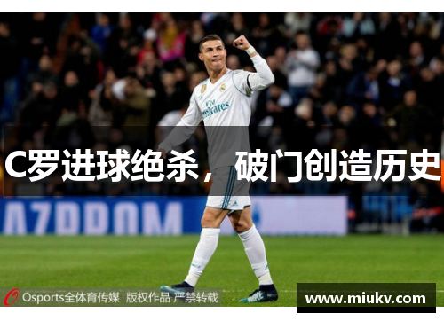 C罗进球绝杀，破门创造历史